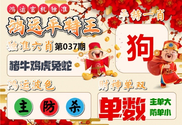 037期鸿运平特王[图]