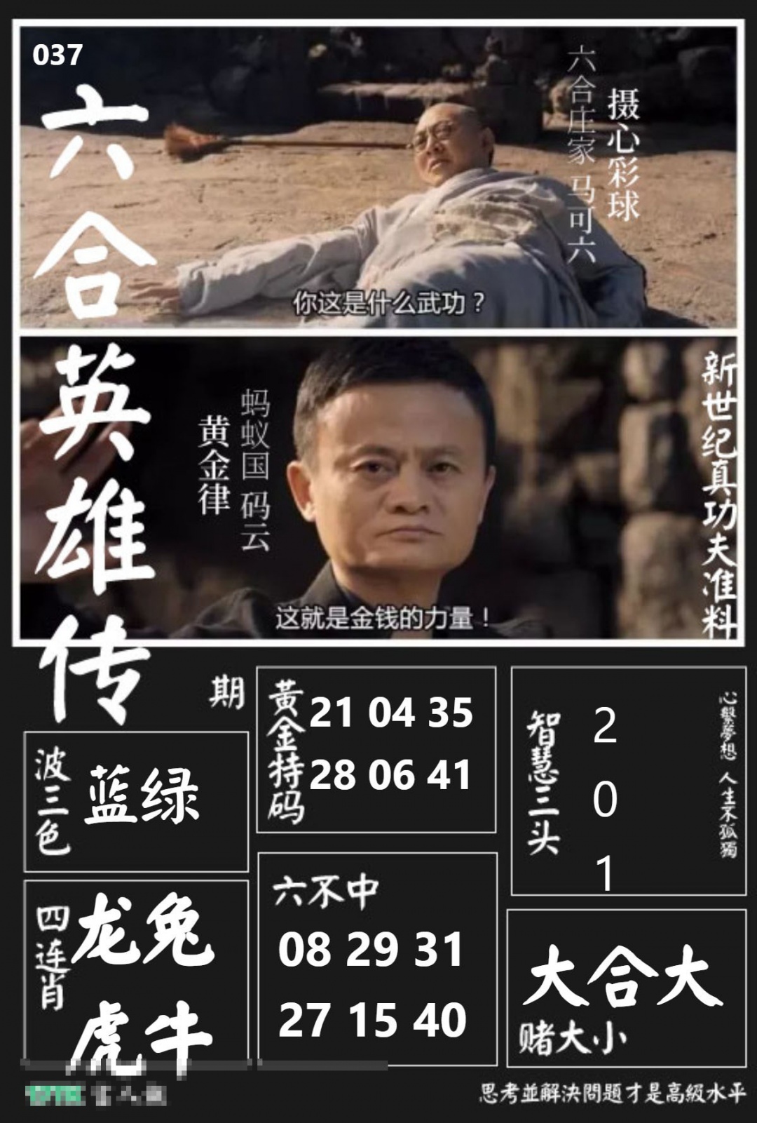 037期六合英雄传[图]