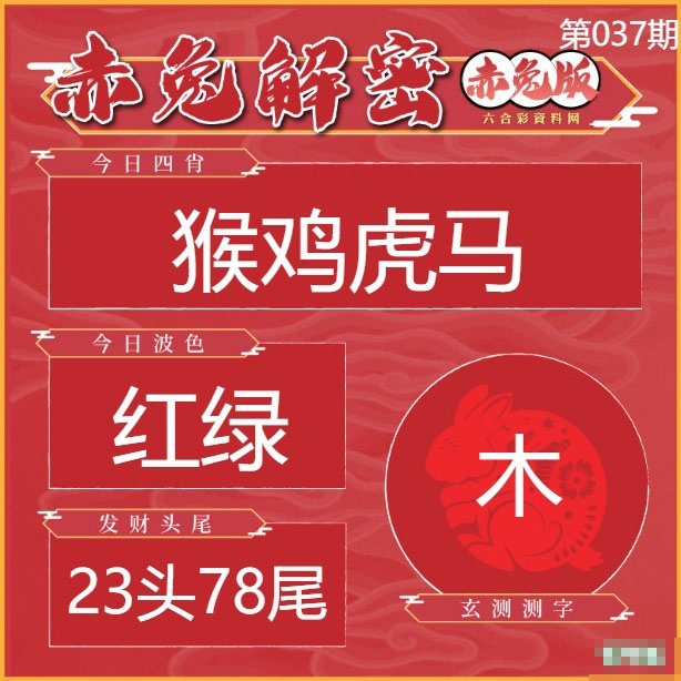 037期赤兔解密[图]
