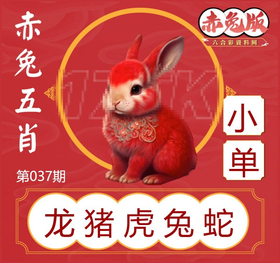 037期赤兔五肖[图]
