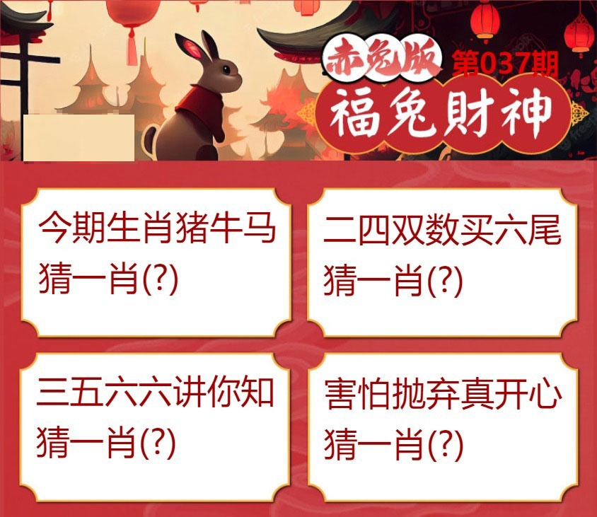 037期福兔财神[图]