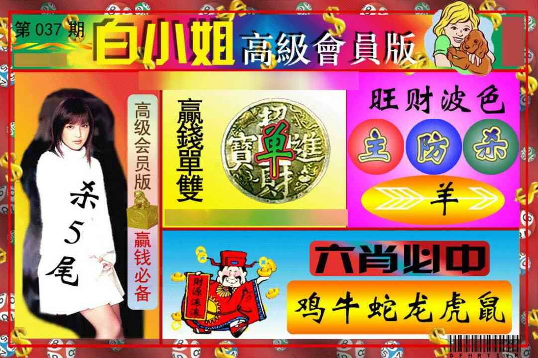 037期白小姐高级会员[图]