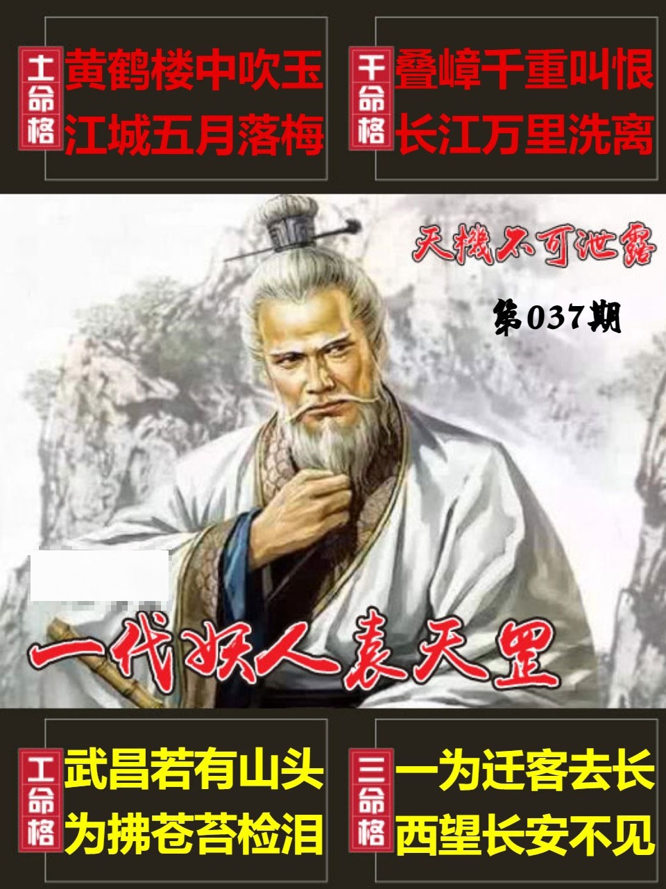 037期天機不可泄露[图]