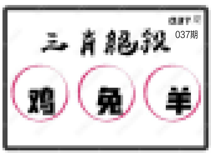 037期三肖绝杀[图]